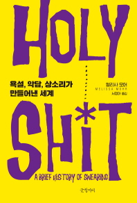 HOLY SHIT : 욕설,악담,상소리가 만들어낸 세계